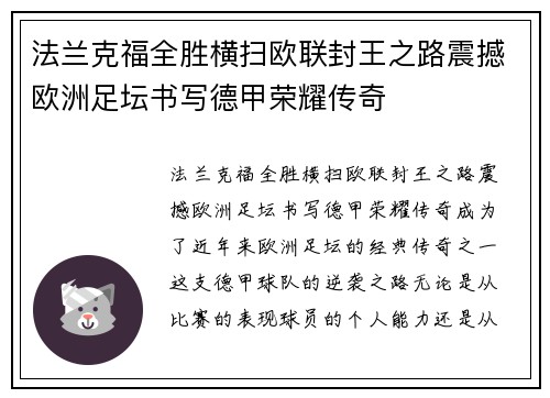 法兰克福全胜横扫欧联封王之路震撼欧洲足坛书写德甲荣耀传奇