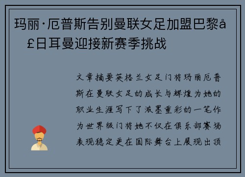 玛丽·厄普斯告别曼联女足加盟巴黎圣日耳曼迎接新赛季挑战