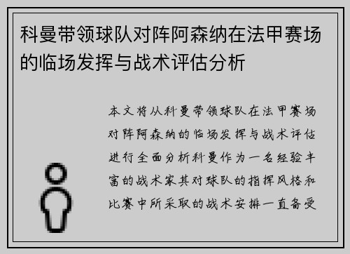科曼带领球队对阵阿森纳在法甲赛场的临场发挥与战术评估分析