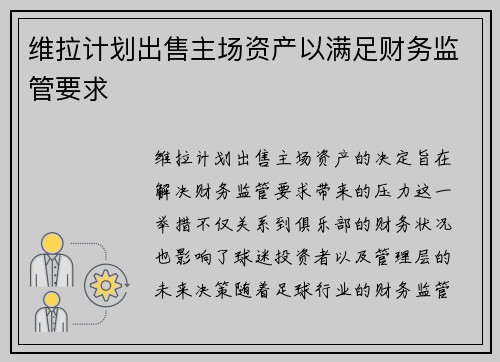 维拉计划出售主场资产以满足财务监管要求