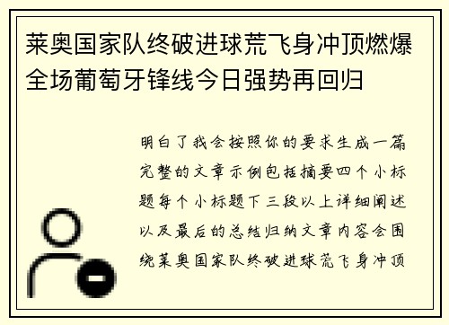 莱奥国家队终破进球荒飞身冲顶燃爆全场葡萄牙锋线今日强势再回归