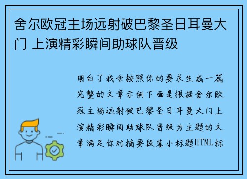 舍尔欧冠主场远射破巴黎圣日耳曼大门 上演精彩瞬间助球队晋级