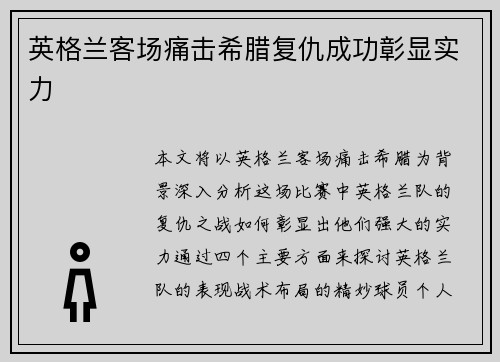 英格兰客场痛击希腊复仇成功彰显实力