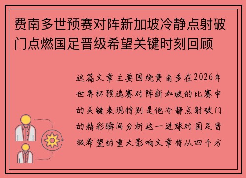 费南多世预赛对阵新加坡冷静点射破门点燃国足晋级希望关键时刻回顾