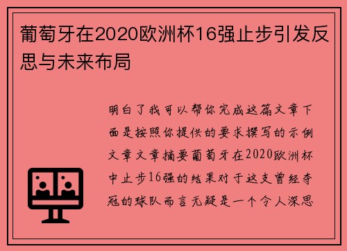 葡萄牙在2020欧洲杯16强止步引发反思与未来布局
