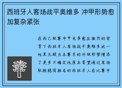 西班牙人客场战平奥维多 冲甲形势愈加复杂紧张