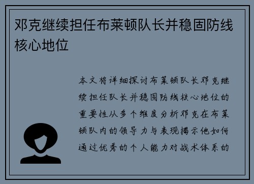 邓克继续担任布莱顿队长并稳固防线核心地位