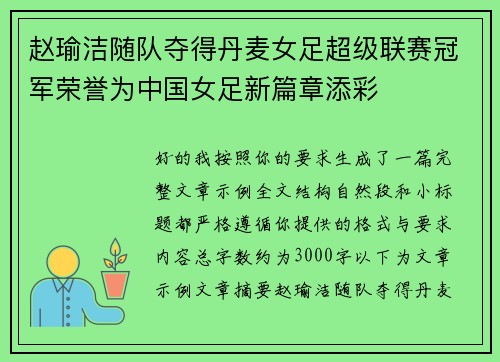 赵瑜洁随队夺得丹麦女足超级联赛冠军荣誉为中国女足新篇章添彩