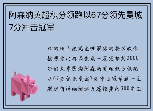 阿森纳英超积分领跑以67分领先曼城7分冲击冠军