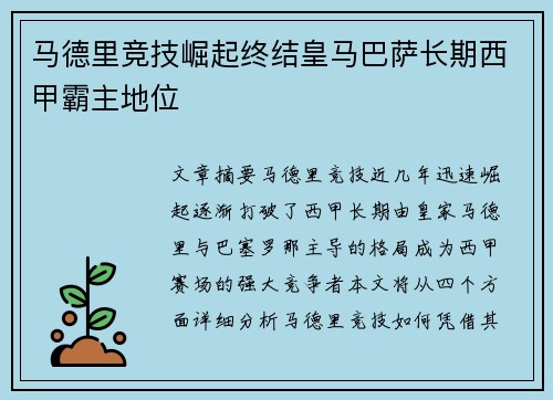 马德里竞技崛起终结皇马巴萨长期西甲霸主地位