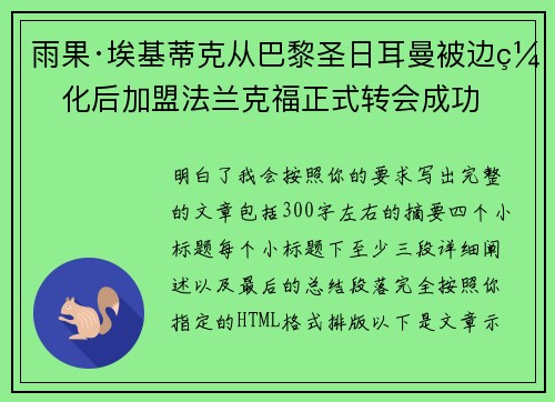雨果·埃基蒂克从巴黎圣日耳曼被边缘化后加盟法兰克福正式转会成功