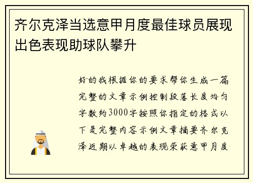 齐尔克泽当选意甲月度最佳球员展现出色表现助球队攀升
