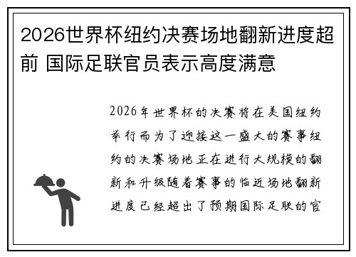 2026世界杯纽约决赛场地翻新进度超前 国际足联官员表示高度满意