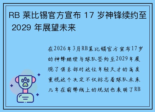 RB 莱比锡官方宣布 17 岁神锋续约至 2029 年展望未来
