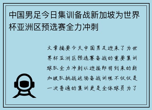 中国男足今日集训备战新加坡为世界杯亚洲区预选赛全力冲刺