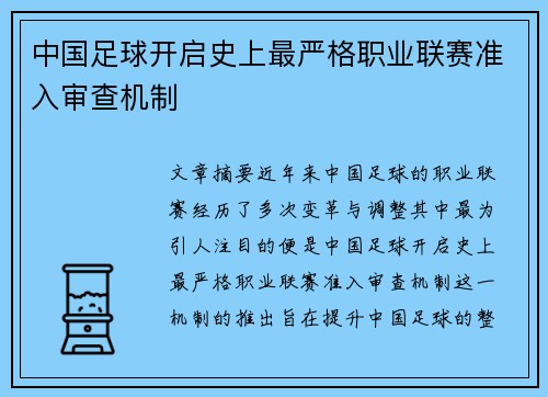 中国足球开启史上最严格职业联赛准入审查机制