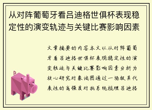 从对阵葡萄牙看吕迪格世俱杯表现稳定性的演变轨迹与关键比赛影响因素分析
