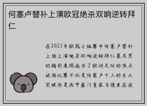 何塞卢替补上演欧冠绝杀双响逆转拜仁