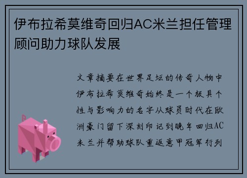 伊布拉希莫维奇回归AC米兰担任管理顾问助力球队发展