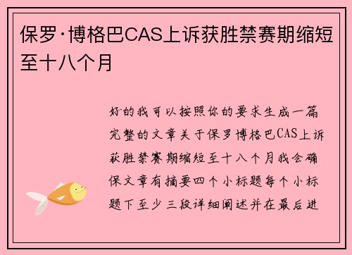 保罗·博格巴CAS上诉获胜禁赛期缩短至十八个月