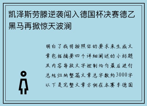 凯泽斯劳滕逆袭闯入德国杯决赛德乙黑马再掀惊天波澜