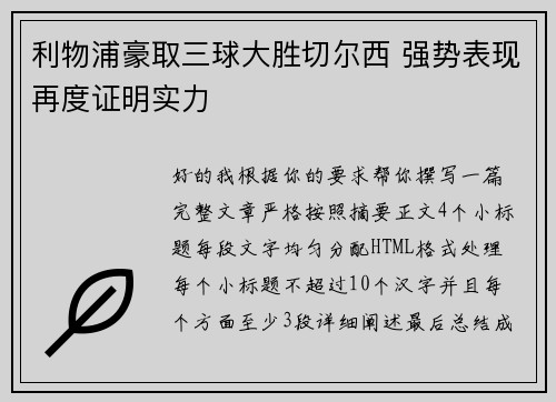 利物浦豪取三球大胜切尔西 强势表现再度证明实力