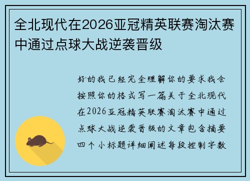 全北现代在2026亚冠精英联赛淘汰赛中通过点球大战逆袭晋级