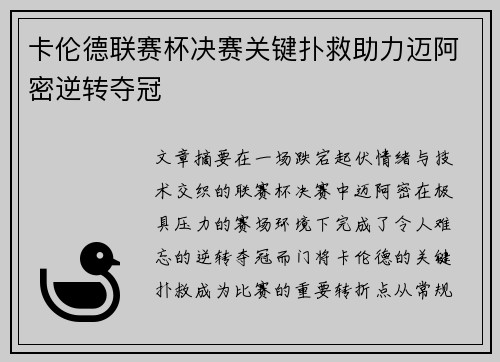 卡伦德联赛杯决赛关键扑救助力迈阿密逆转夺冠