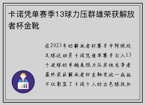 卡诺凭单赛季13球力压群雄荣获解放者杯金靴