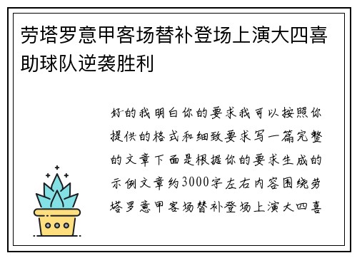 劳塔罗意甲客场替补登场上演大四喜助球队逆袭胜利
