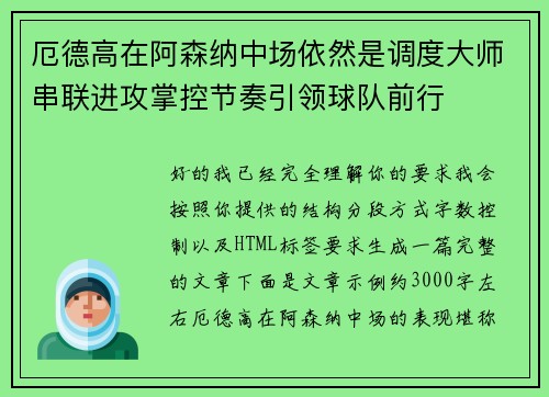 厄德高在阿森纳中场依然是调度大师串联进攻掌控节奏引领球队前行