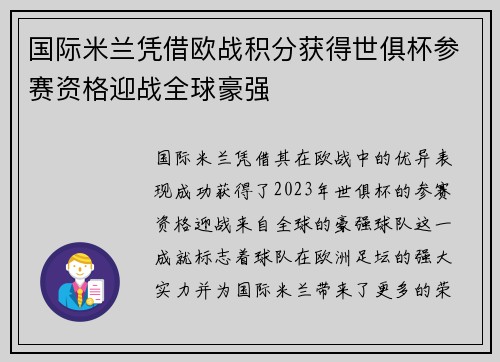 国际米兰凭借欧战积分获得世俱杯参赛资格迎战全球豪强