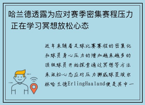 哈兰德透露为应对赛季密集赛程压力 正在学习冥想放松心态