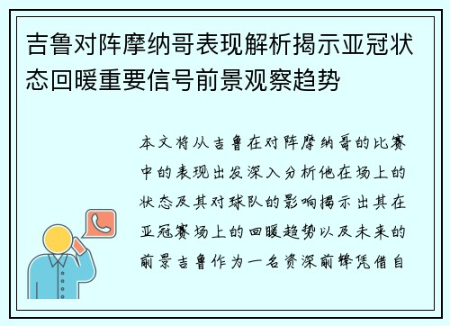 吉鲁对阵摩纳哥表现解析揭示亚冠状态回暖重要信号前景观察趋势