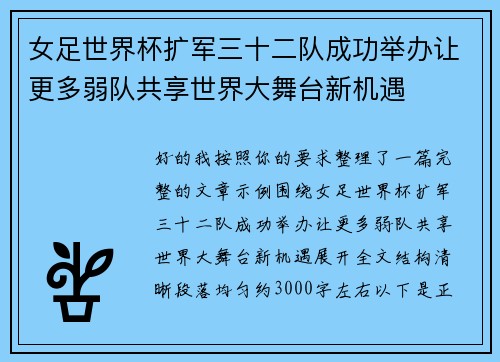 女足世界杯扩军三十二队成功举办让更多弱队共享世界大舞台新机遇