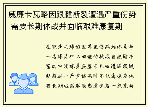 威廉卡瓦略因跟腱断裂遭遇严重伤势 需要长期休战并面临艰难康复期