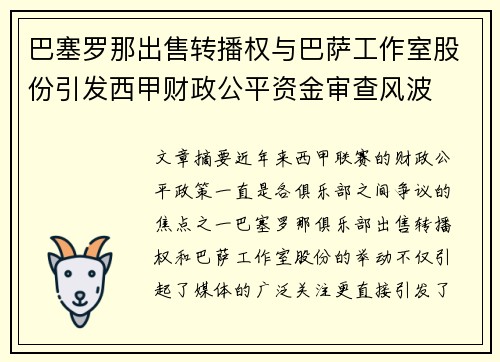巴塞罗那出售转播权与巴萨工作室股份引发西甲财政公平资金审查风波