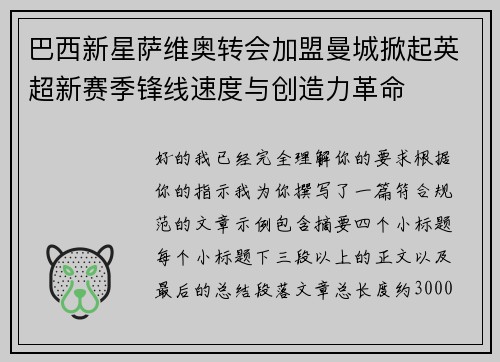 巴西新星萨维奥转会加盟曼城掀起英超新赛季锋线速度与创造力革命