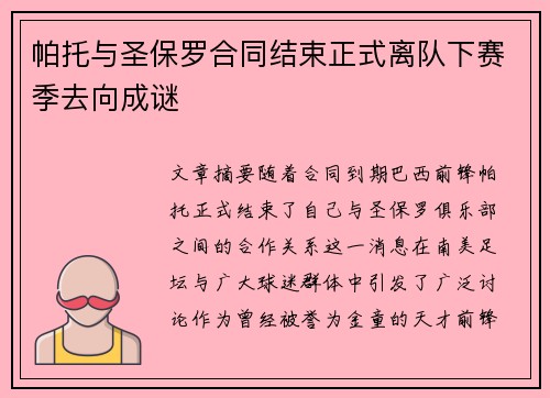 帕托与圣保罗合同结束正式离队下赛季去向成谜