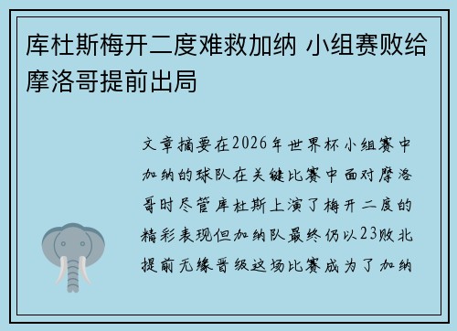 库杜斯梅开二度难救加纳 小组赛败给摩洛哥提前出局