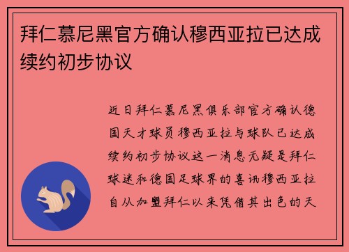 拜仁慕尼黑官方确认穆西亚拉已达成续约初步协议