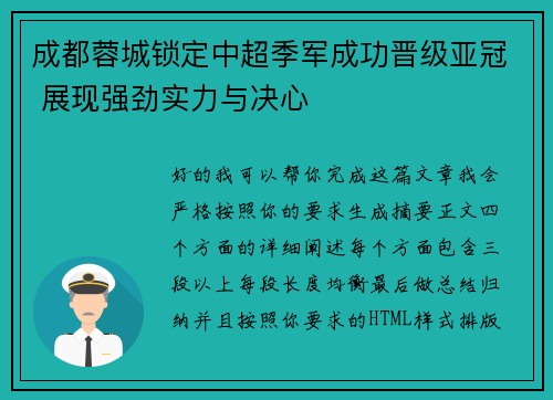 成都蓉城锁定中超季军成功晋级亚冠 展现强劲实力与决心