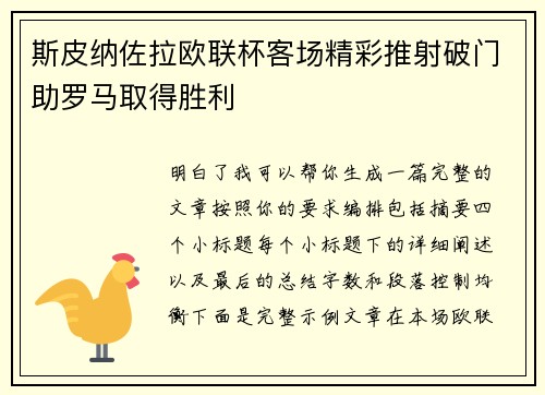 斯皮纳佐拉欧联杯客场精彩推射破门助罗马取得胜利