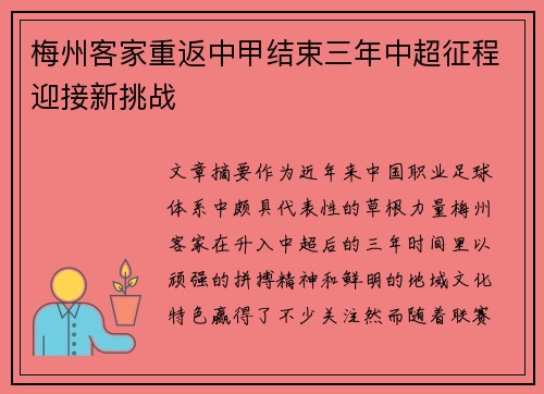 梅州客家重返中甲结束三年中超征程迎接新挑战