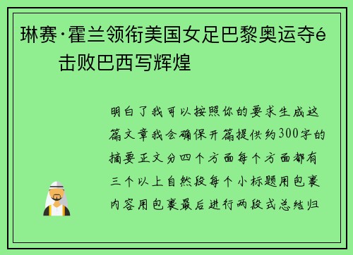 琳赛·霍兰领衔美国女足巴黎奥运夺金击败巴西写辉煌