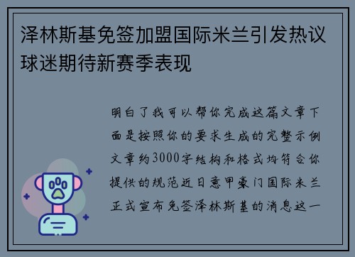 泽林斯基免签加盟国际米兰引发热议球迷期待新赛季表现
